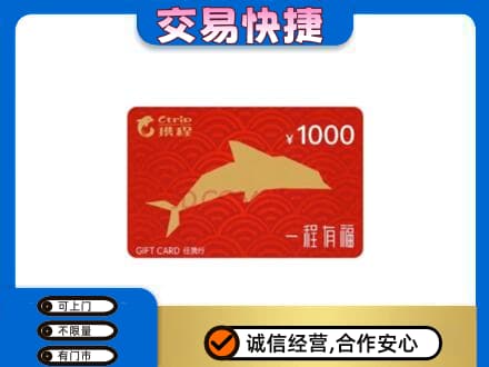 黎平县购物卡回收携程任我行卡.jpg