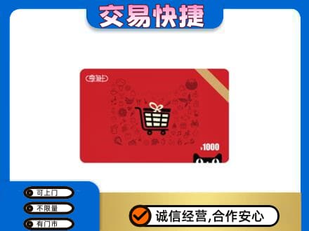 黎平县购物卡回收享淘卡.jpg