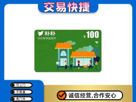 黎平县购物卡回收朴朴超市卡.jpg