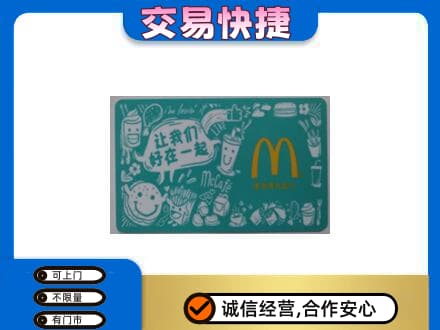 黎平县购物卡回收麦当劳卡.jpg