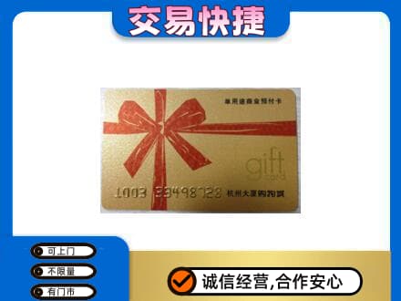 黎平县购物卡回收杭州大厦卡.jpg