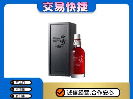 黎平县洋酒回收山崎50年.jpg